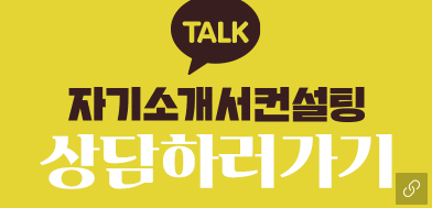 자소서컨설팅 노란박스 생산직 채용공고 자소서첨삭 생산직 자소서컨설팅 서비스 소개